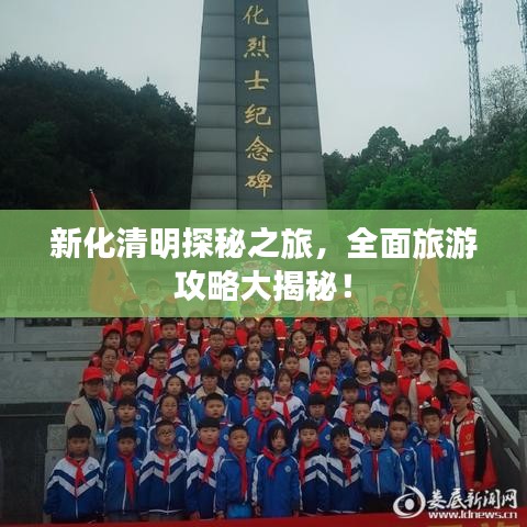 新化清明探秘之旅，全面旅游攻略大揭秘！