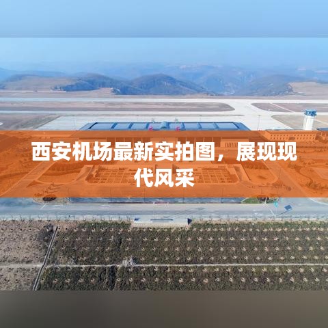 西安机场最新实拍图，展现现代风采