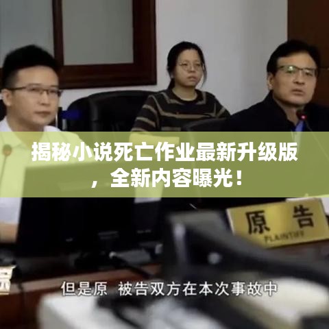 揭秘小说死亡作业最新升级版，全新内容曝光！