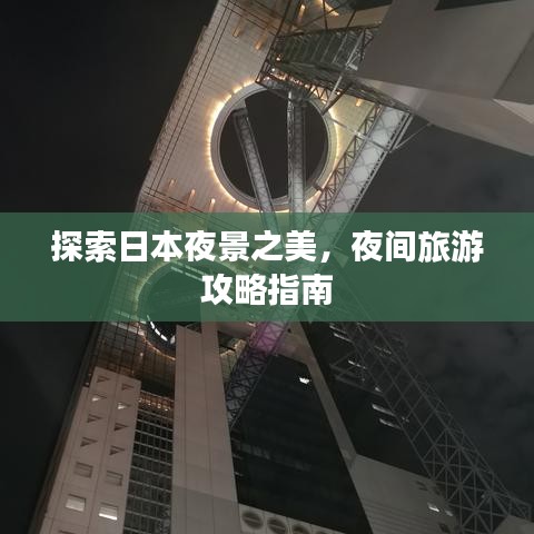 探索日本夜景之美，夜间旅游攻略指南