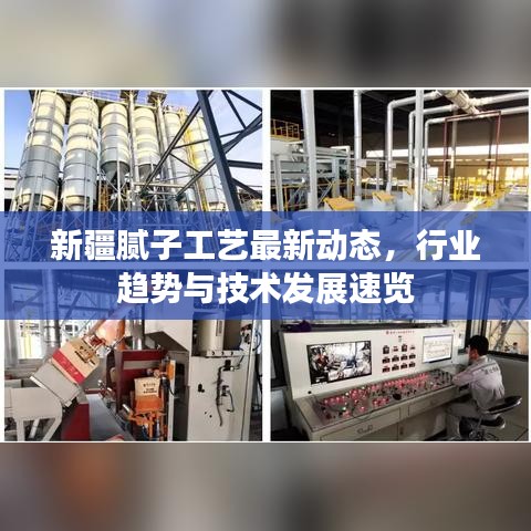 新疆腻子工艺最新动态，行业趋势与技术发展速览