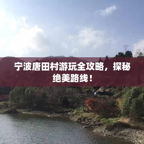 宁波唐田村游玩全攻略，探秘绝美路线！