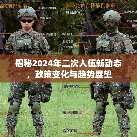 揭秘2024年二次入伍新动态，政策变化与趋势展望