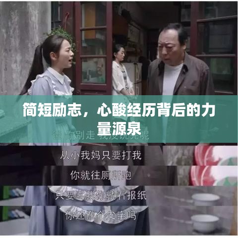 简短励志，心酸经历背后的力量源泉