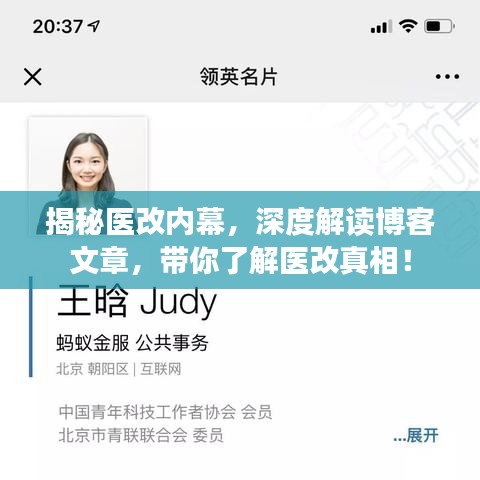 揭秘医改内幕，深度解读博客文章，带你了解医改真相！