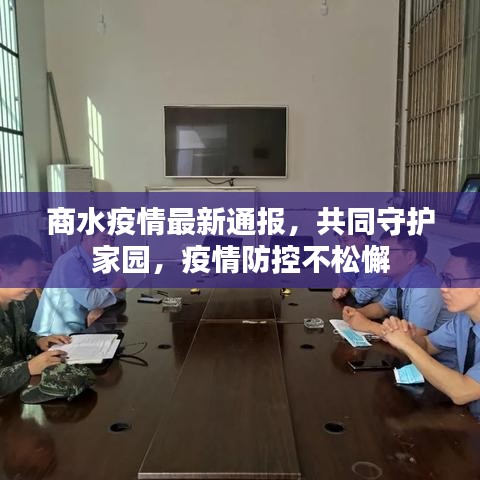 商水疫情最新通报，共同守护家园，疫情防控不松懈