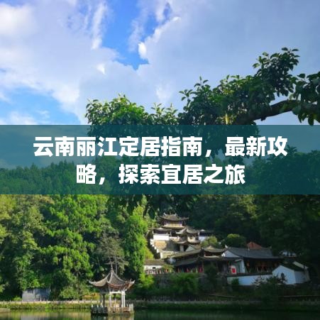 云南丽江定居指南，最新攻略，探索宜居之旅