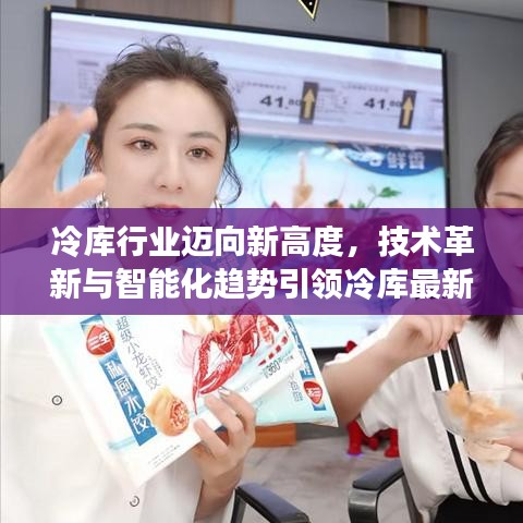 冷库行业迈向新高度，技术革新与智能化趋势引领冷库最新动态