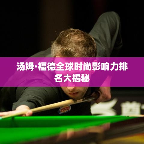 汤姆·福德全球时尚影响力排名大揭秘