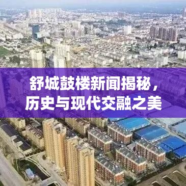 舒城鼓楼新闻揭秘，历史与现代交融之美，探寻文化精粹