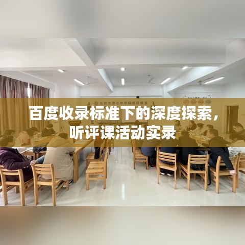 百度收录标准下的深度探索，听评课活动实录