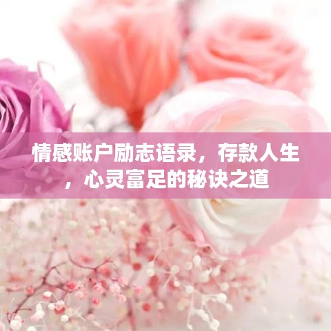 情感账户励志语录，存款人生，心灵富足的秘诀之道