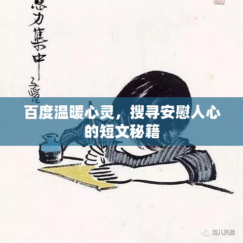 百度温暖心灵，搜寻安慰人心的短文秘籍