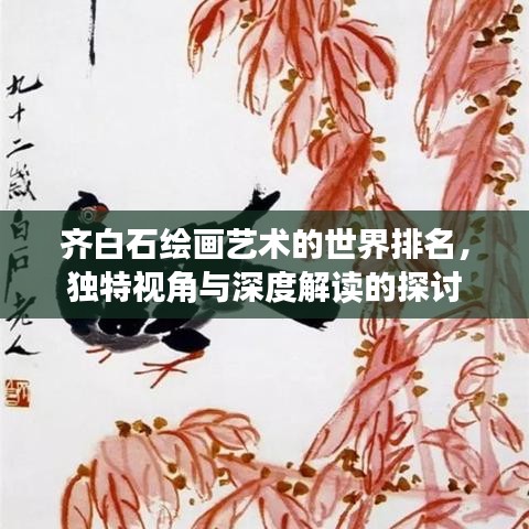齐白石绘画艺术的世界排名，独特视角与深度解读的探讨