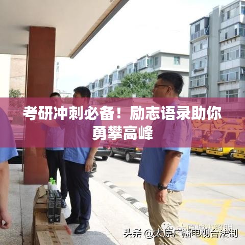 考研冲刺必备！励志语录助你勇攀高峰