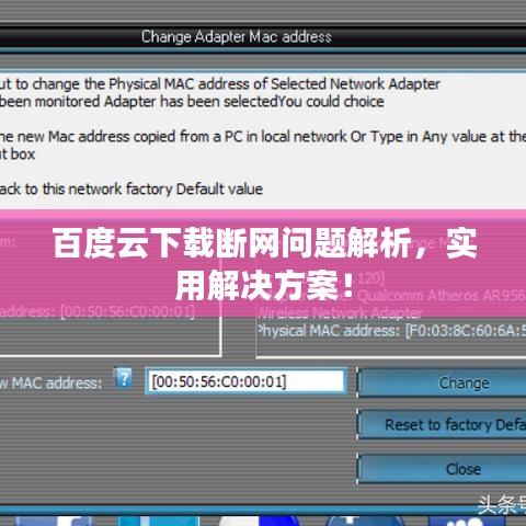 百度云下载断网问题解析，实用解决方案！