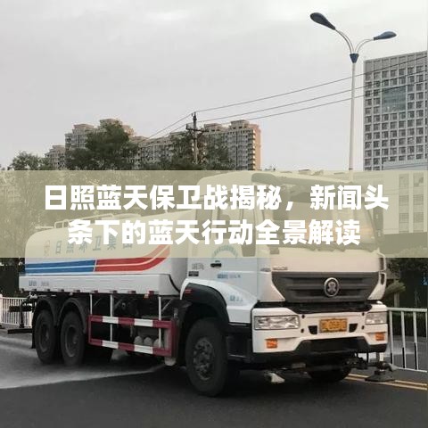 日照蓝天保卫战揭秘，新闻头条下的蓝天行动全景解读