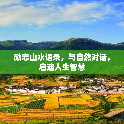 励志山水语录，与自然对话，启迪人生智慧