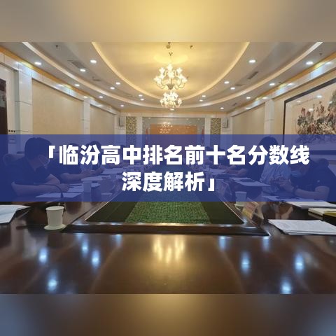 「临汾高中排名前十名分数线深度解析」