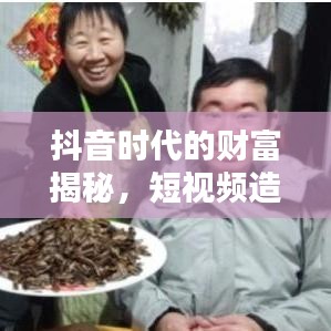 抖音时代的财富揭秘，短视频造就的亿万富翁排名！