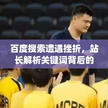 百度搜索遭遇挫折，站长解析关键词背后的故事