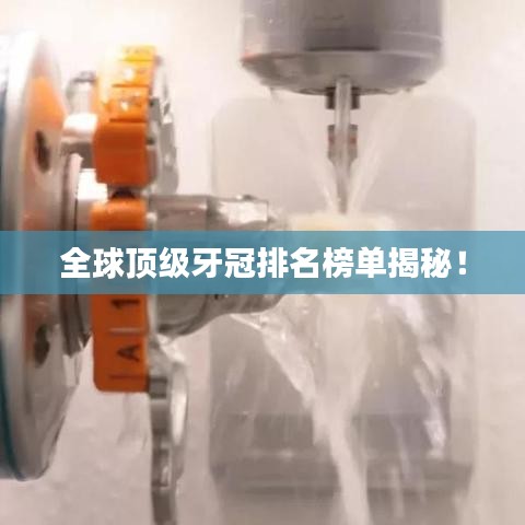 全球顶级牙冠排名榜单揭秘！