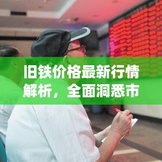 旧铁价格最新行情解析，全面洞悉市场动态