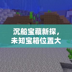 沉船宝藏新探，未知宝箱位置大揭秘！