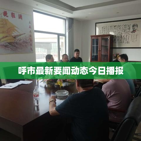 呼市最新要闻动态今日播报