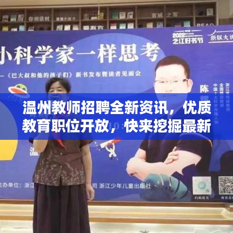 温州教师招聘全新资讯，优质教育职位开放，快来挖掘最新信息！