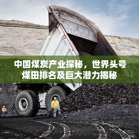 中国煤炭产业探秘，世界头号煤田排名及巨大潜力揭秘