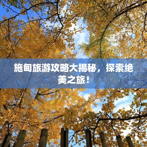 施甸旅游攻略大揭秘，探索绝美之旅！