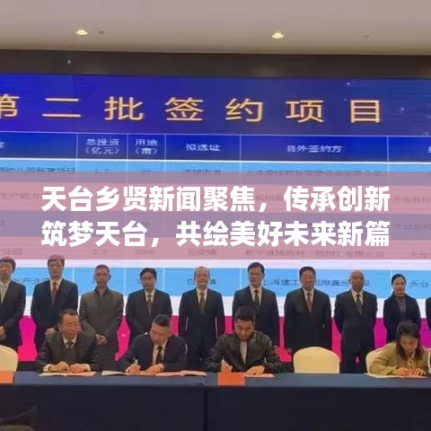 天台乡贤新闻聚焦，传承创新筑梦天台，共绘美好未来新篇章