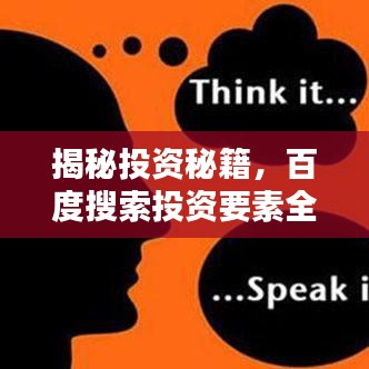 揭秘投资秘籍，百度搜索投资要素全解析