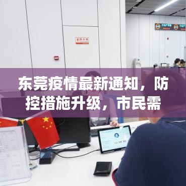 东莞疫情最新通知，防控措施升级，市民需提高警惕，密切关注疫情动态进展