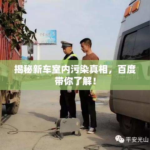 揭秘新车室内污染真相，百度带你了解！