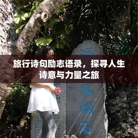 旅行诗句励志语录，探寻人生诗意与力量之旅