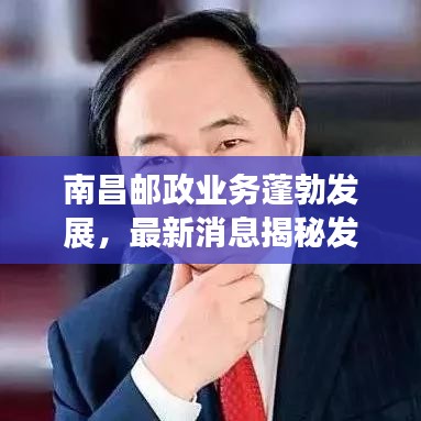 南昌邮政业务蓬勃发展，最新消息揭秘发展新动向与创新成果