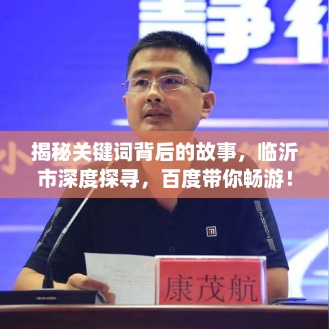 揭秘关键词背后的故事，临沂市深度探寻，百度带你畅游！