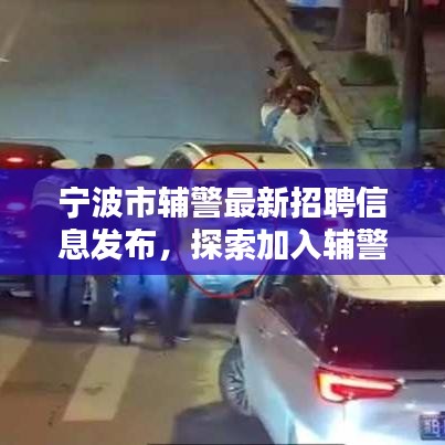 宁波市辅警最新招聘信息发布，探索加入辅警队伍的新机遇！