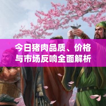 今日猪肉品质、价格与市场反响全面解析，最新点评报告出炉！