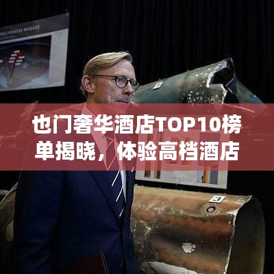 也门奢华酒店TOP10榜单揭晓，体验高档酒店排名之旅