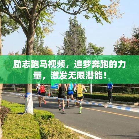 励志跑马视频，追梦奔跑的力量，激发无限潜能！