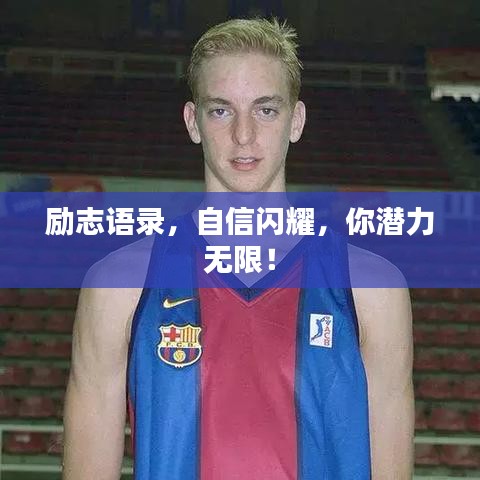 励志语录，自信闪耀，你潜力无限！