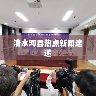 清水河县热点新闻速递