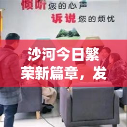 沙河今日繁荣新篇章，发展动态与最新消息揭秘