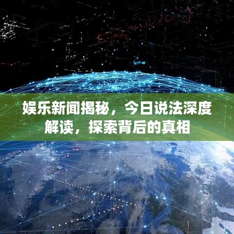 娱乐新闻揭秘，今日说法深度解读，探索背后的真相