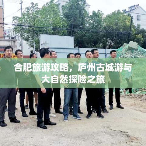 合肥旅游攻略，庐州古城游与大自然探险之旅