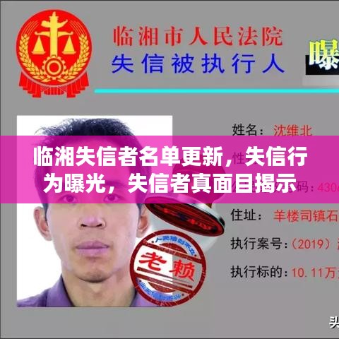 临湘失信者名单更新，失信行为曝光，失信者真面目揭示