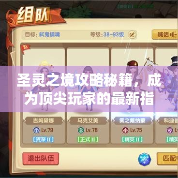 圣灵之境攻略秘籍，成为顶尖玩家的最新指南